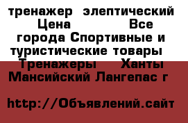 тренажер  элептический › Цена ­ 19 000 - Все города Спортивные и туристические товары » Тренажеры   . Ханты-Мансийский,Лангепас г.